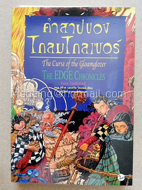 คำสาปของโกลมโกลเซอร์ : The Curse of the Gloamglozer