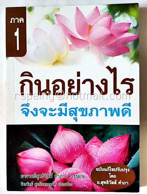 กินอย่างไรจึงจะมีสุขภาพดี ภาค 1 ฉบับแก้ไขปรับปรุง โดย อ.สุทธิวัสส์ คำภา