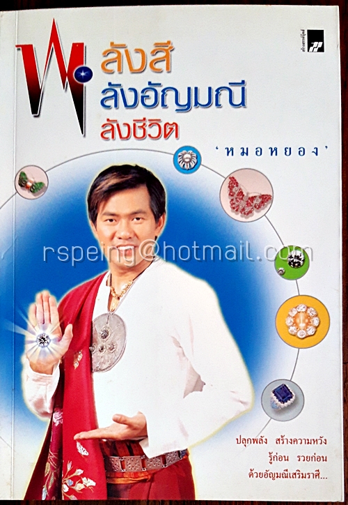พลังสี พลังอัญมณี พลังชีวิต