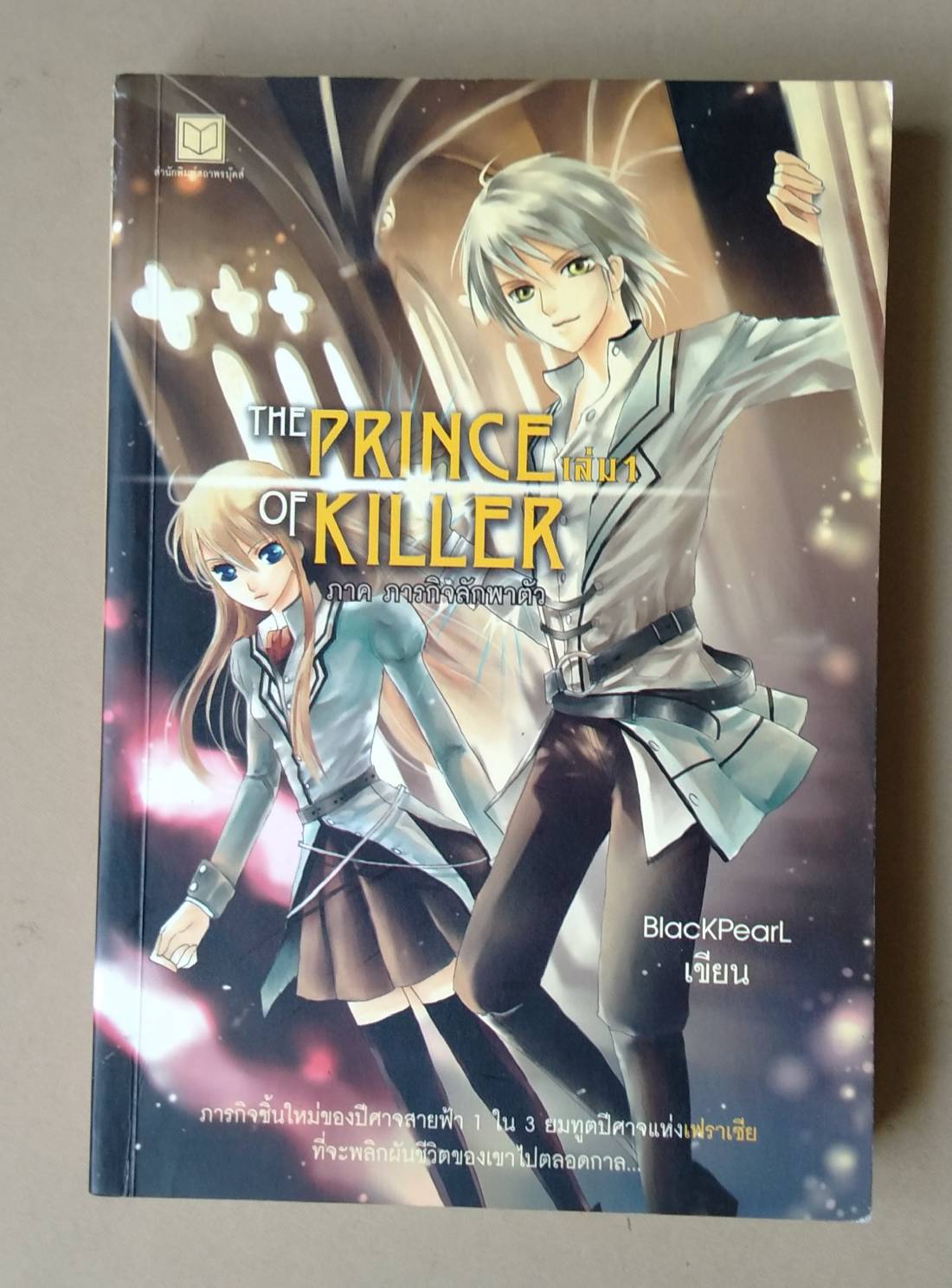 The Prince Of Killer เล่ม 1 ภาค ภารกิจลักพาตัว โดย BlackPearl