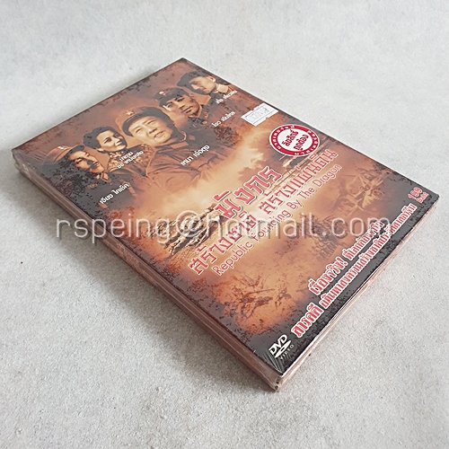 DVD (ซีล) ภาพยนตร์จีน Republic Founding by The Dragon : มังกรสร้างชาติ สร้างแผ่นดิน