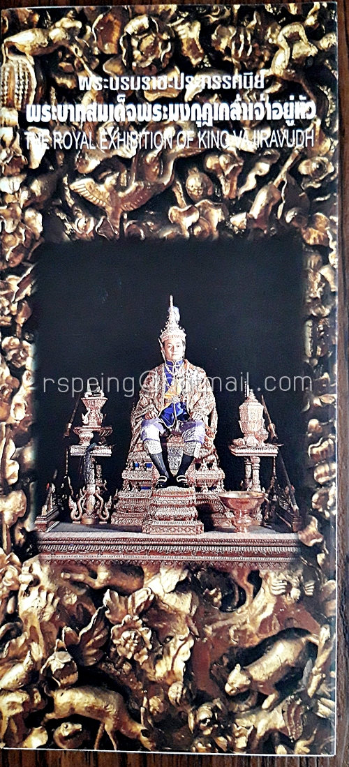โบรชัวร์ พระบรมราชะปรทรรศนีย์ พระบาทสมเด็จพระมงกุฏเกล้าเจ้าอยู่หัว