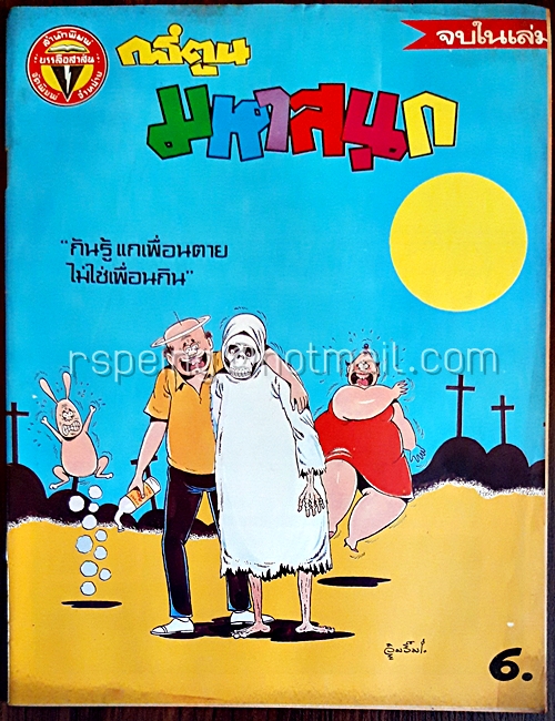 การ์ตูนมหาสนุก ปีที่ 10 ฉบับที่ 11 ประจำเดือน มิถุนายน 2529 (ปักษ์แรก)