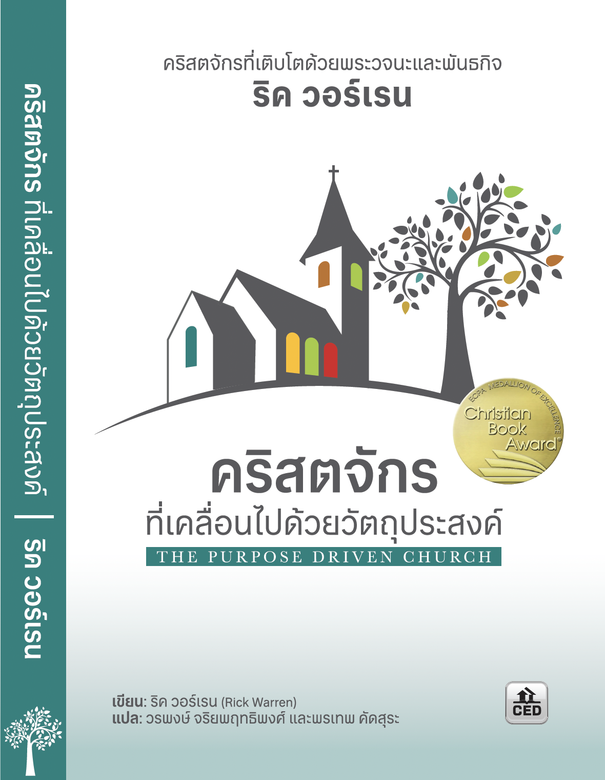 คริสตจักรที่เคลื่อนไปด้วยวัตถุประสงค์