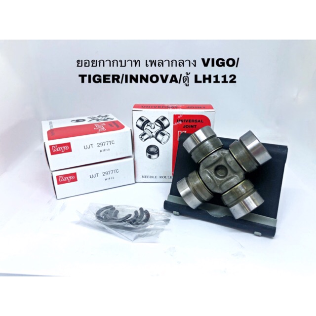 ยอยกากบาท เพลากลาง VIGO/TIGER/INNOVA/รถตู้ LH112/ HIACE ลีอคใน ยี่ห้อ KOYO UJT 2977TC