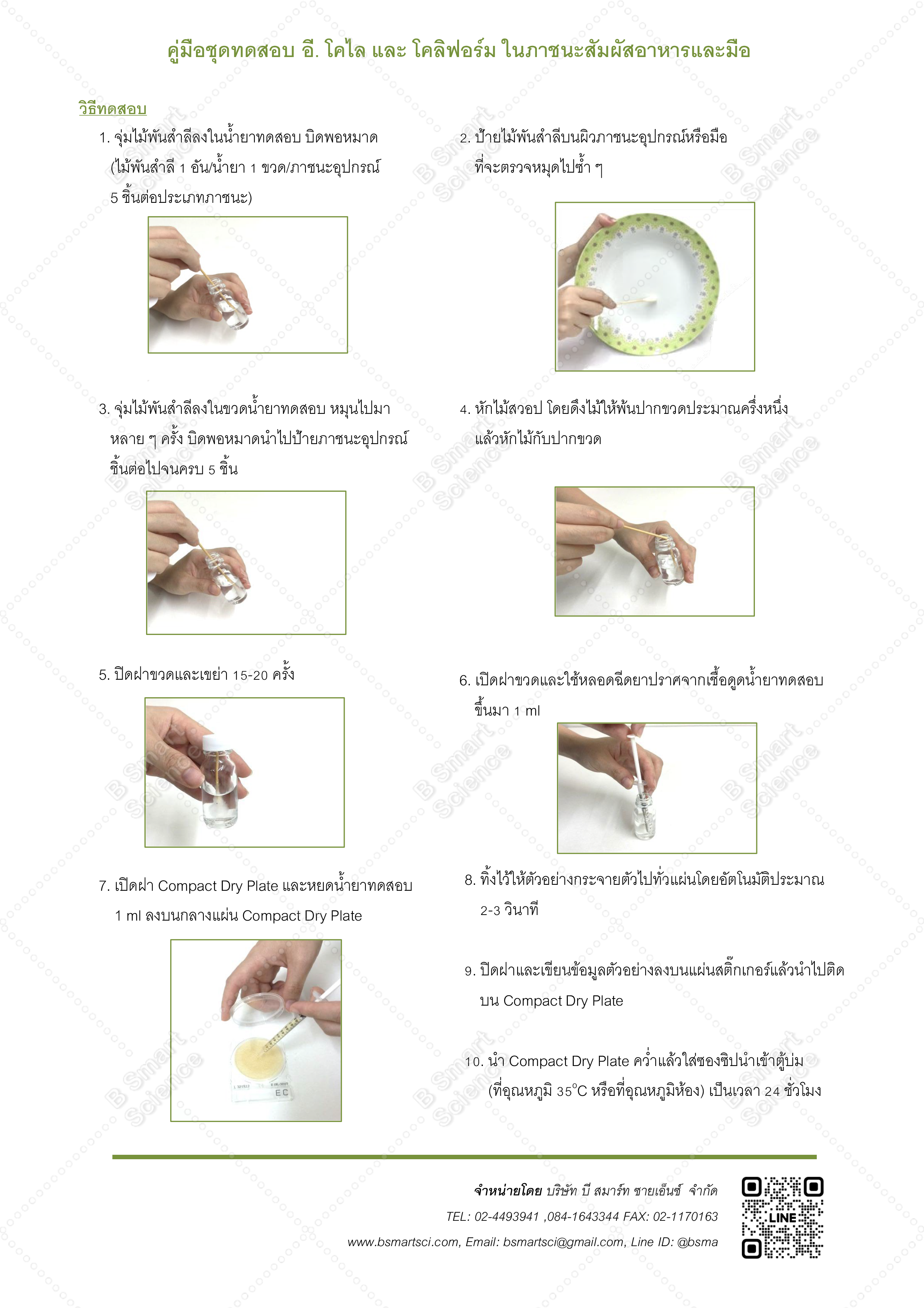 ชุดทดสอบอี.โคไลและโคลิฟอร์มในภาชนะสัมผัสอาหารและมือ/Swab E. coil and Coliform (Compact Dry EC)