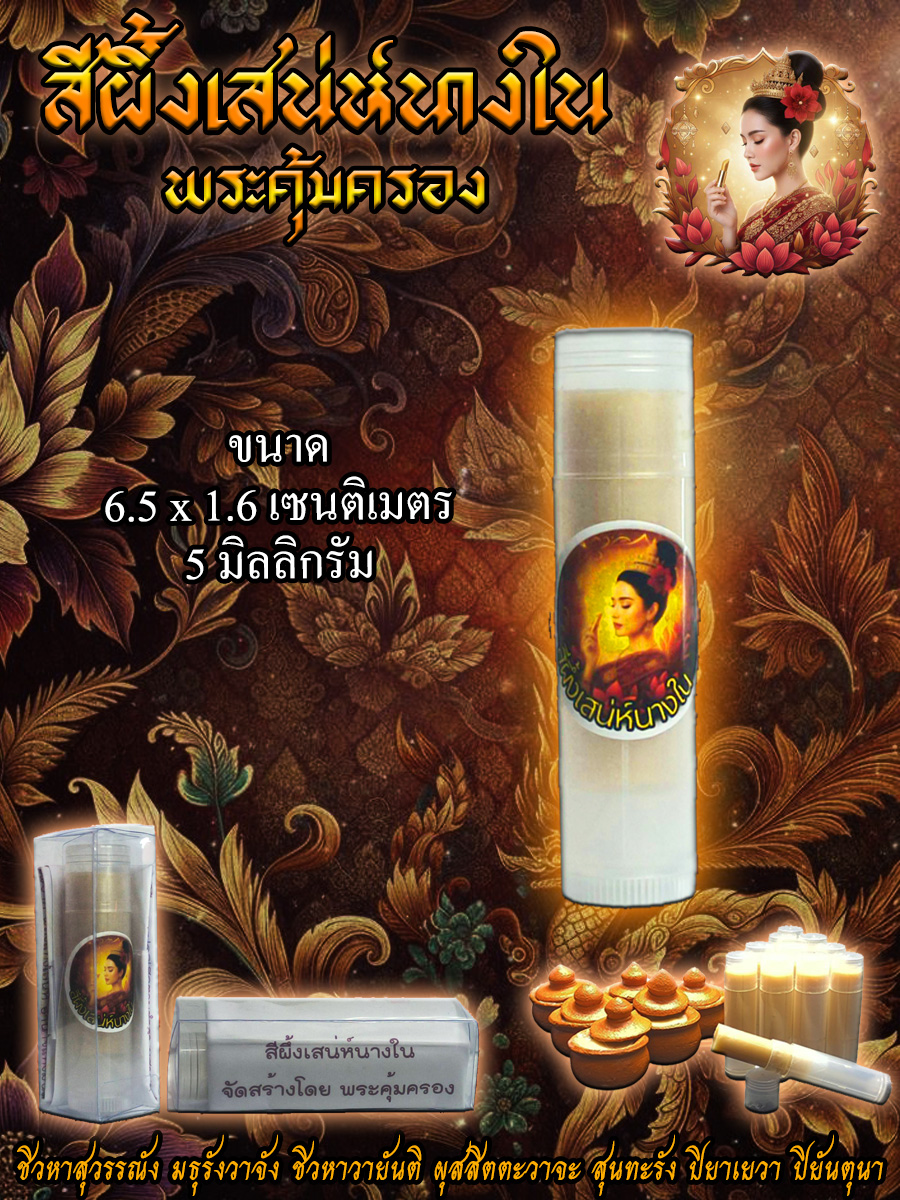 สีผึ้งเสน่ห์นางใน จัดสร้างโดย พระคุ้มครอง