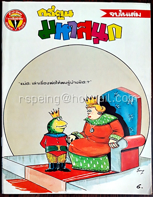 การ์ตูนมหาสนุก ปีที่ 11 ฉบับที่ 17 ประจำเดือน สิงหาคม 2529 (ปักษ์หลัง)