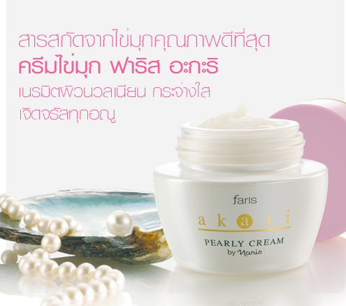 Faris Akari Pearly Cream / ครีมไข่มุก ฟาริส อะกะริ
