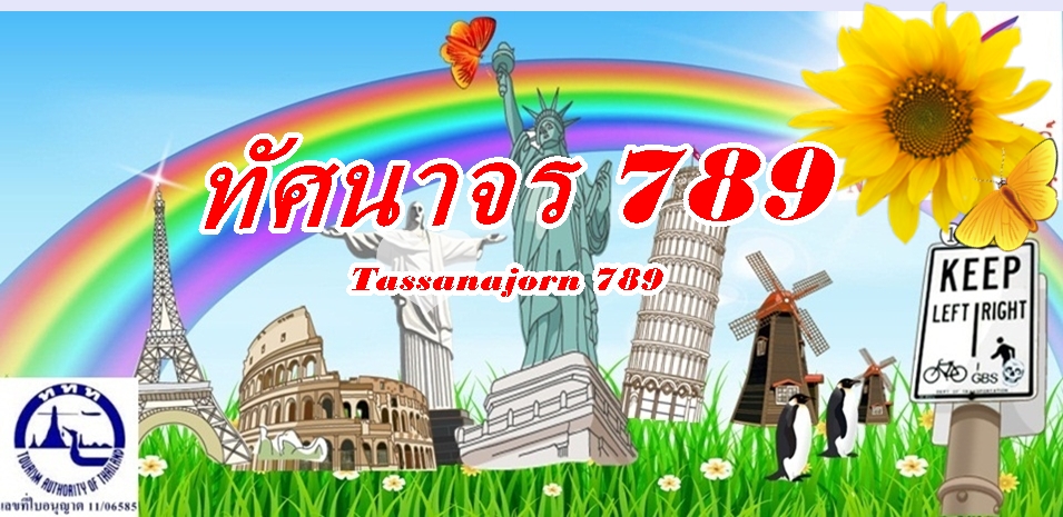 ทัศนาจร 789