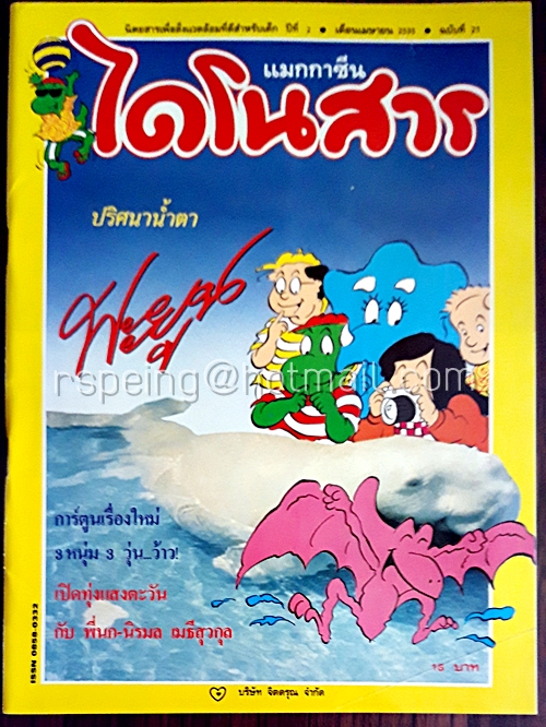ไดโนสาร ปีที่ 2 ฉบับที่ 21 เมษายน 2535