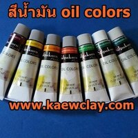สีน้ำมันศิลปากร (oil color)