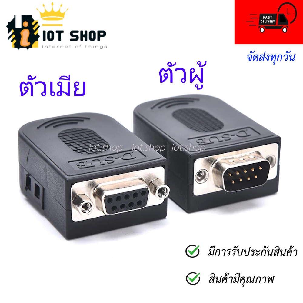 DB9 RS232 RS485 Male Female Terminal Connector หัวแปลง DB9