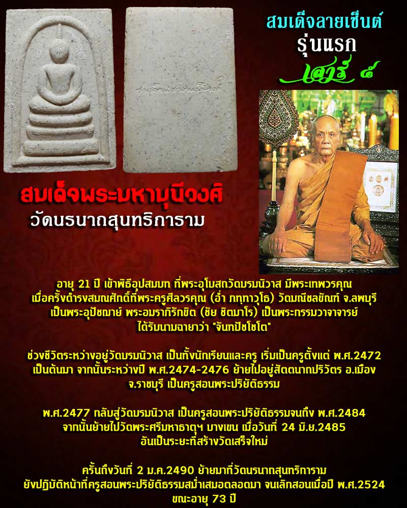 789 สมเด็จลายเซ็นรุ่นแรก สมเด็จพระมหามุนีวงศ์ (สนั่น จันทปัชโชโต) วัดนรนาถสุนทริการาม จังหวัดกรุงเทพ เนื้อผงพุทธคุณ มวลสารมาก