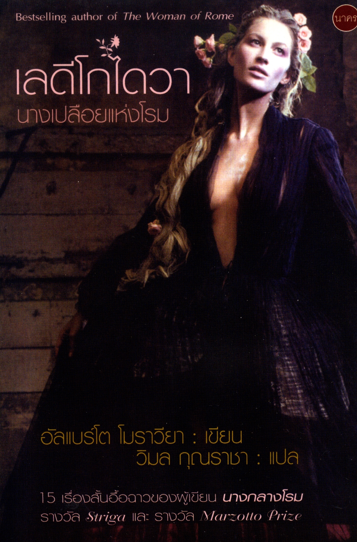 เลดี้โกไดวา นางเปลือยแห่งโรม โดย อัลแบร์โต โมราวียา