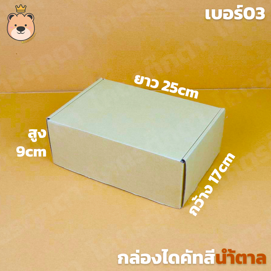 กล่องสำเร็จรูป กล่องลูกฟูก [สีน้ำตาล] กล่องไดคัทเปิดฝา มีไซส์ให้เลือก (ประกอบให้พร้อมส่ง)