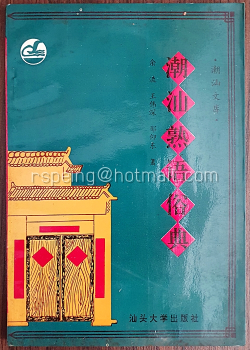 หนังสือ 潮汕熟语俗典