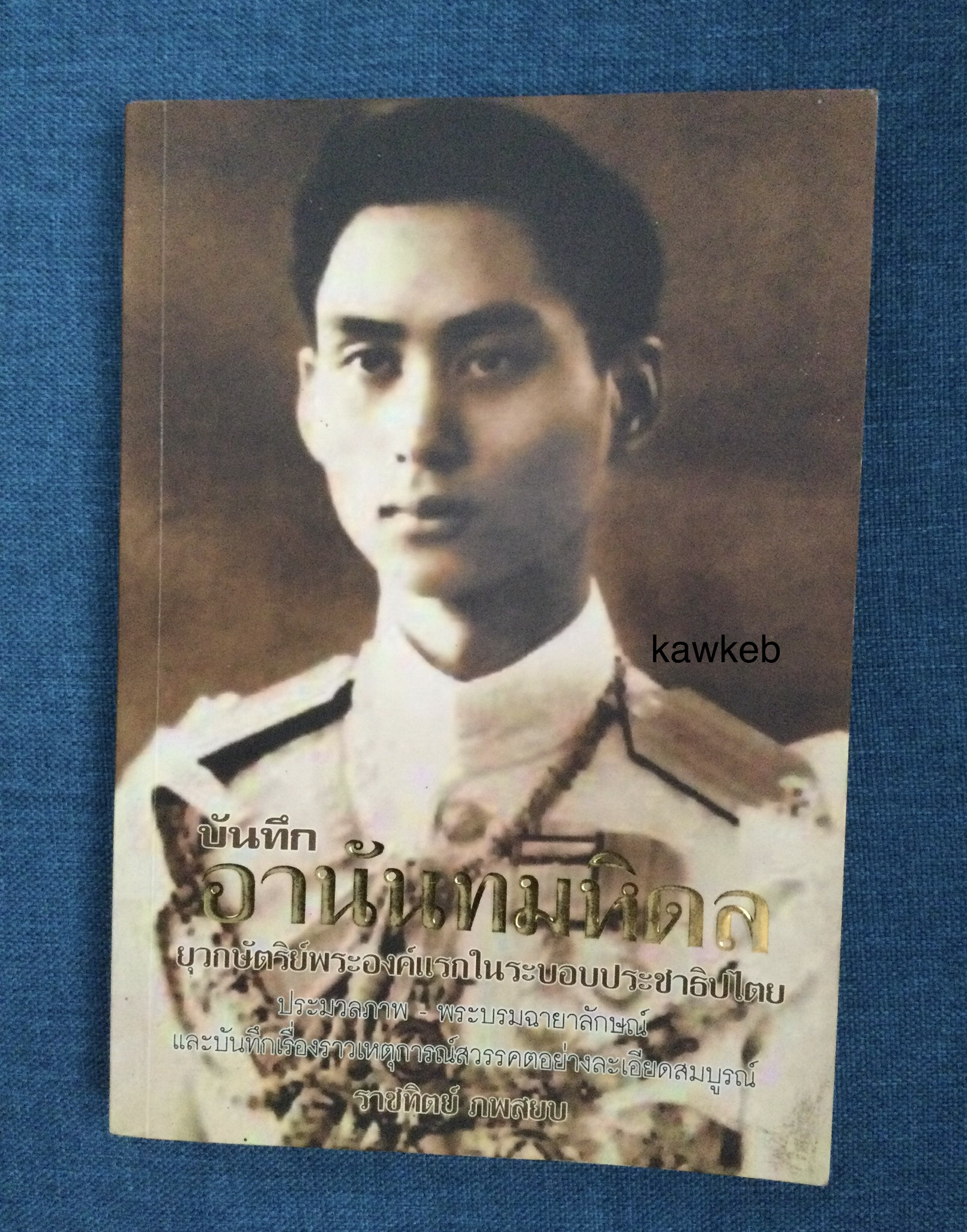 บันทึกอานันทมหิดล ยุวกษัตริย์พระองค์แรกในระบอบประชาธิปไตย