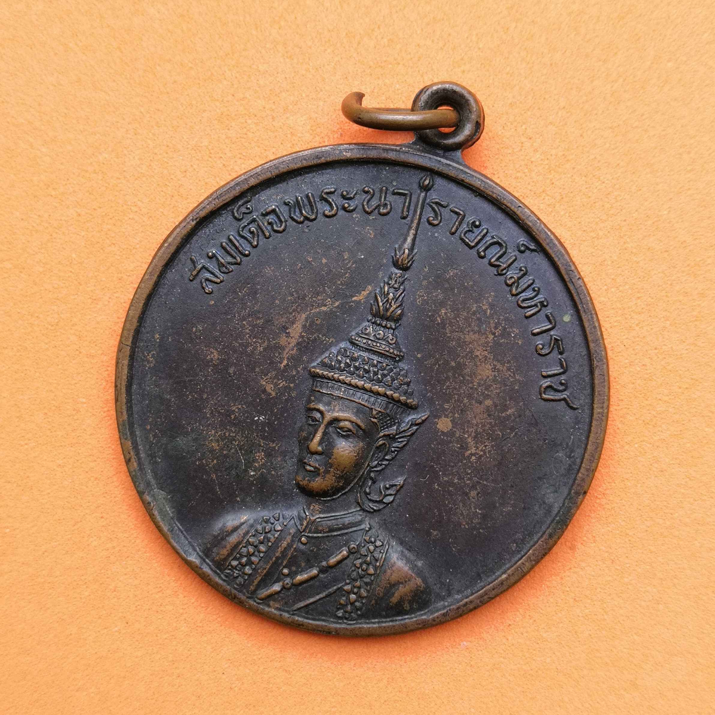 เหรียญสมเด็จพระนารายณ์มหาราช ที่ระลึกการแข่งขันกีฬา จังหวัดลพบุรี พศ 2521 เนื้อทองแดง ขนาด 3.5 เซน