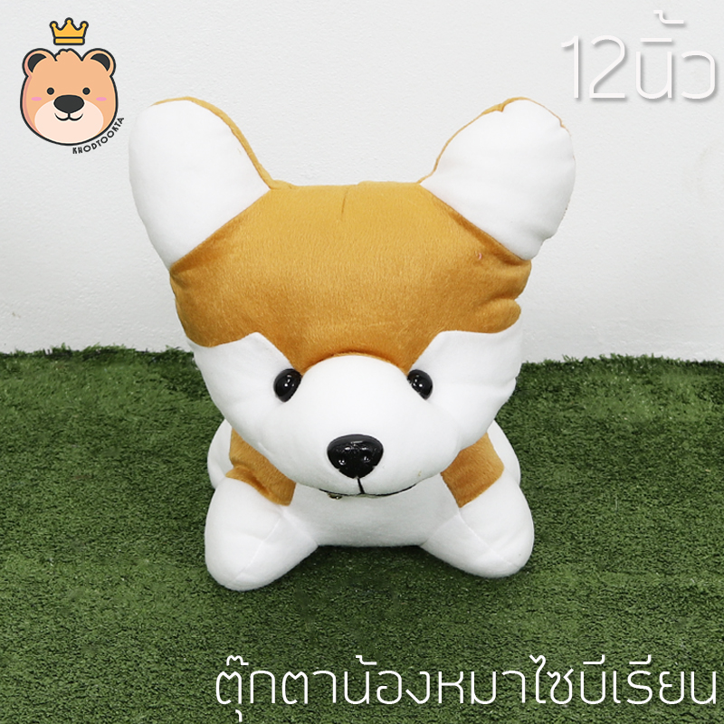 ตุ๊กตาน้องหมาไซบีเรียน สีน้ำตาลอ่อน ราคาถูก Size 12 นิ้ว