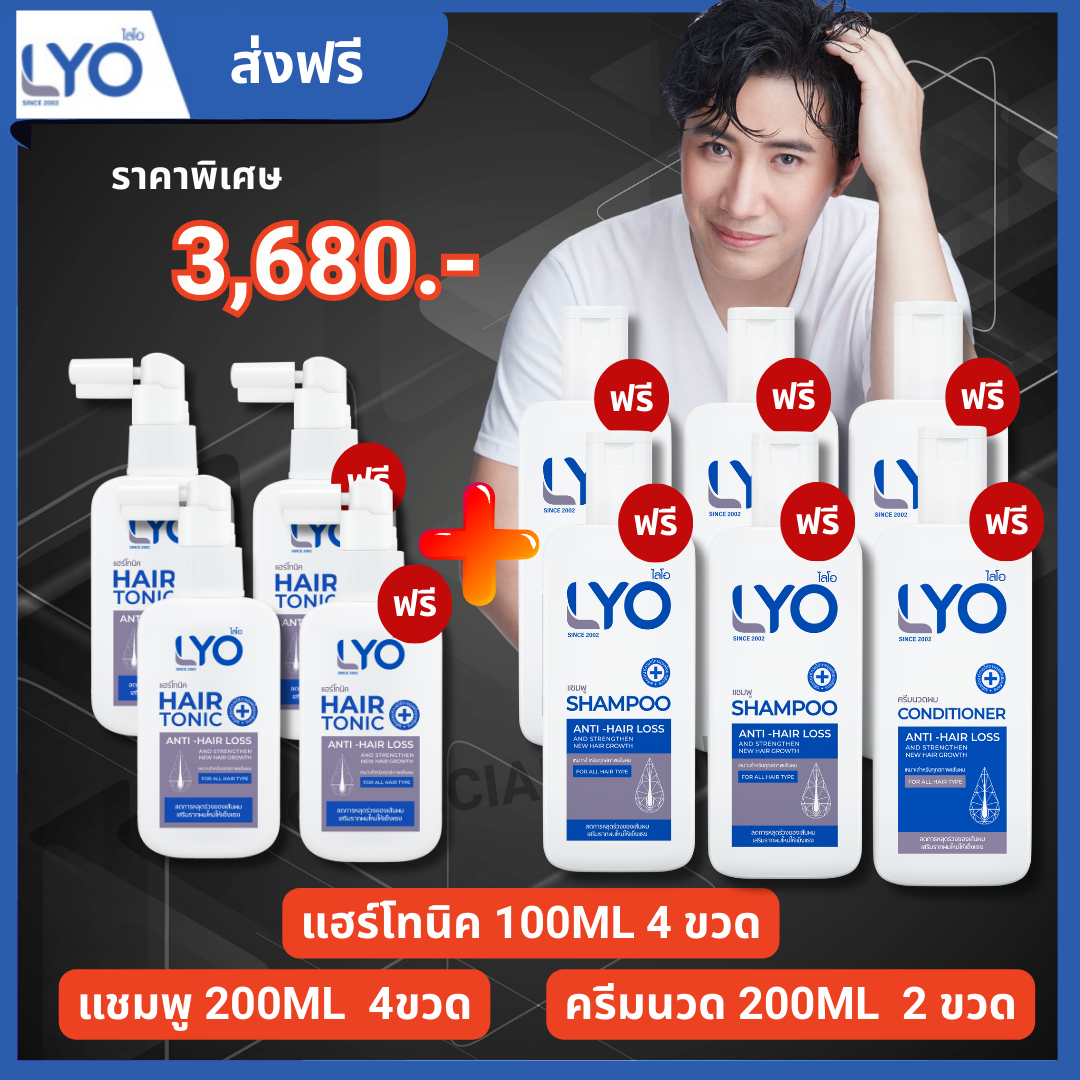 โปร โทนิค 2 แถม 2 + แชมพู 4 + ครีมนวด 2 (Lyo Hair tonic4 + Shampoo4 + Conditioner2) เพียง 3,680 บาท ผลิตภัณฑ์สำหรับเส้นผมและหนังศีรษะ