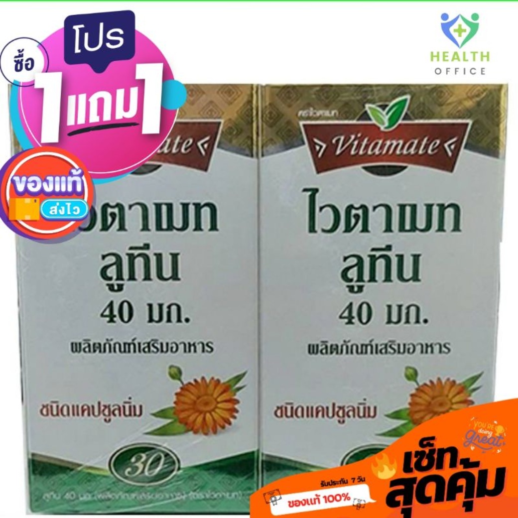 ⚡ซื้อ1แถม1⚡ Vitamate Lutein 40 mg.30+30 เม็ด