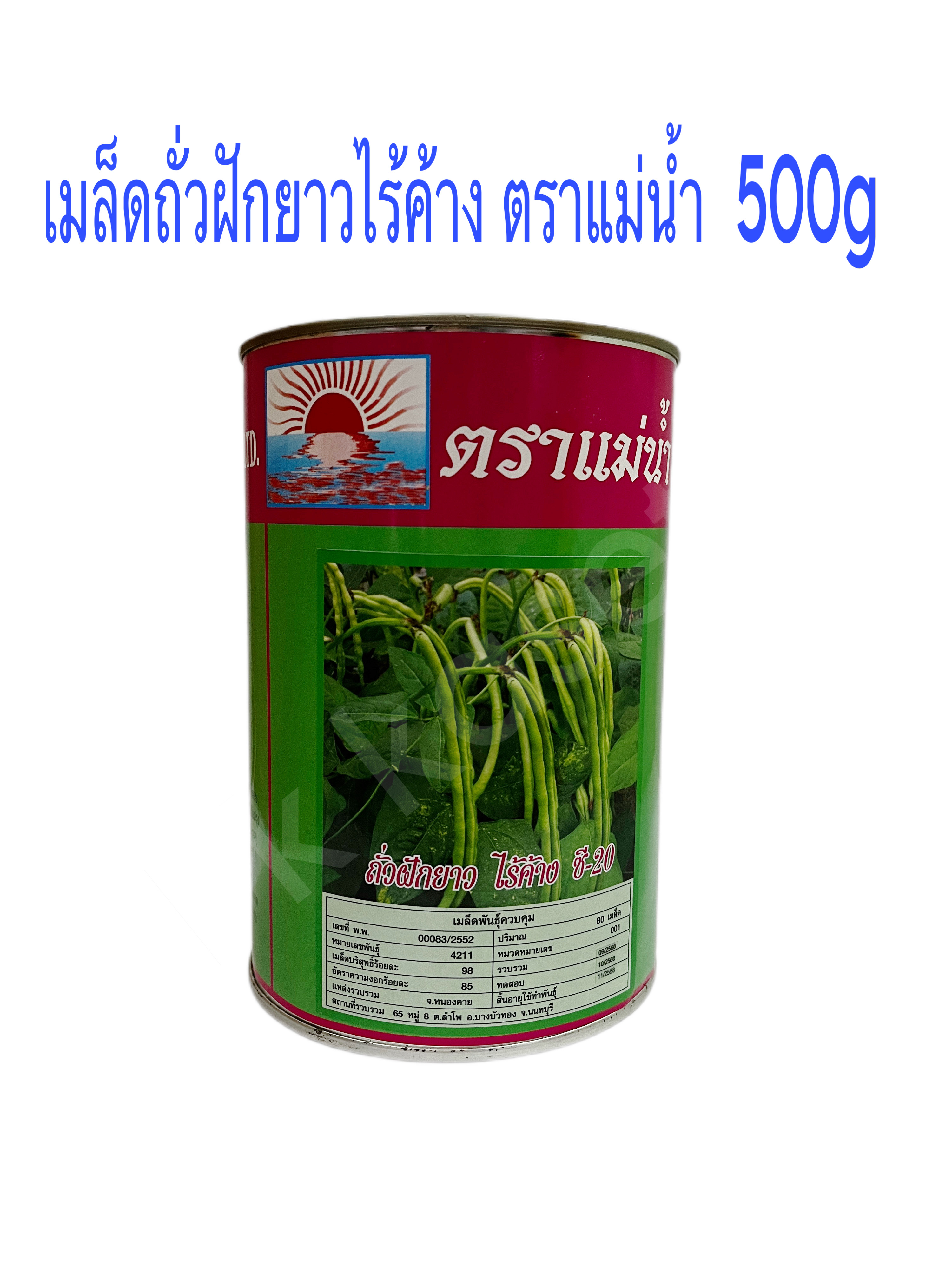 เมล็ดถั่วฝักยาว ไร้ค้าง ถั่วพุ่ม กระป๋อง 500 g ซี-20 ตราแม่น้ำ