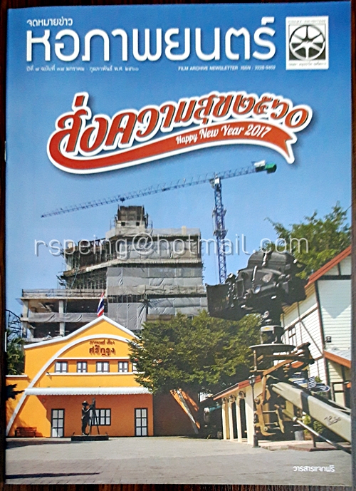 จดหมายข่าว หอภาพยนตร์ ปีที่ 7 ฉบับที่ 37 มกราคม-กุมภาพันธ์ 2560