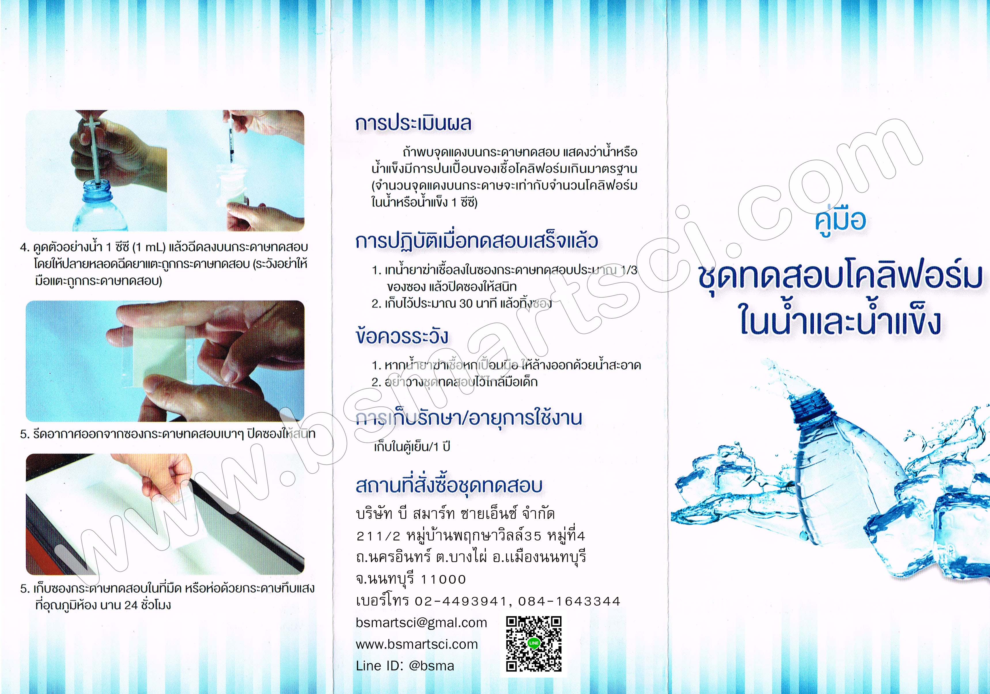 ชุดทดสอบโคลิฟอร์มในน้ำและน้ำแข็ง