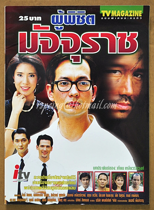 ผู้พิชิตมัจจุราช-TV Magazine