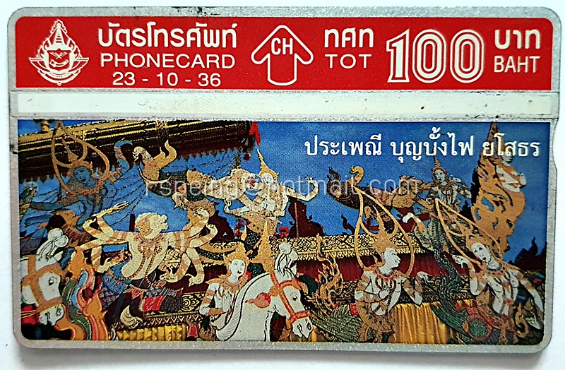 บัตรโทรศัพท์ ทศท. ประเพณีไทย ประเพณี บุญบั้งไฟ ยโสธร 23-10-36