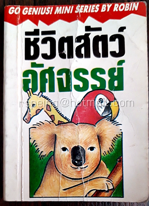 ชีวิตสัตว์อัศจรรย์