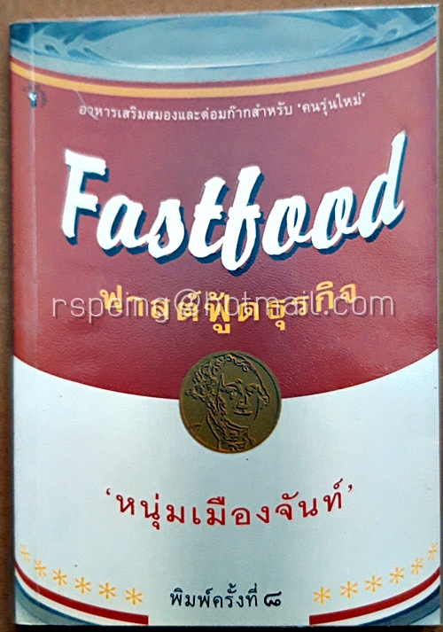 Fastfood ฟาสต์ฟู้ดธุรกิจ