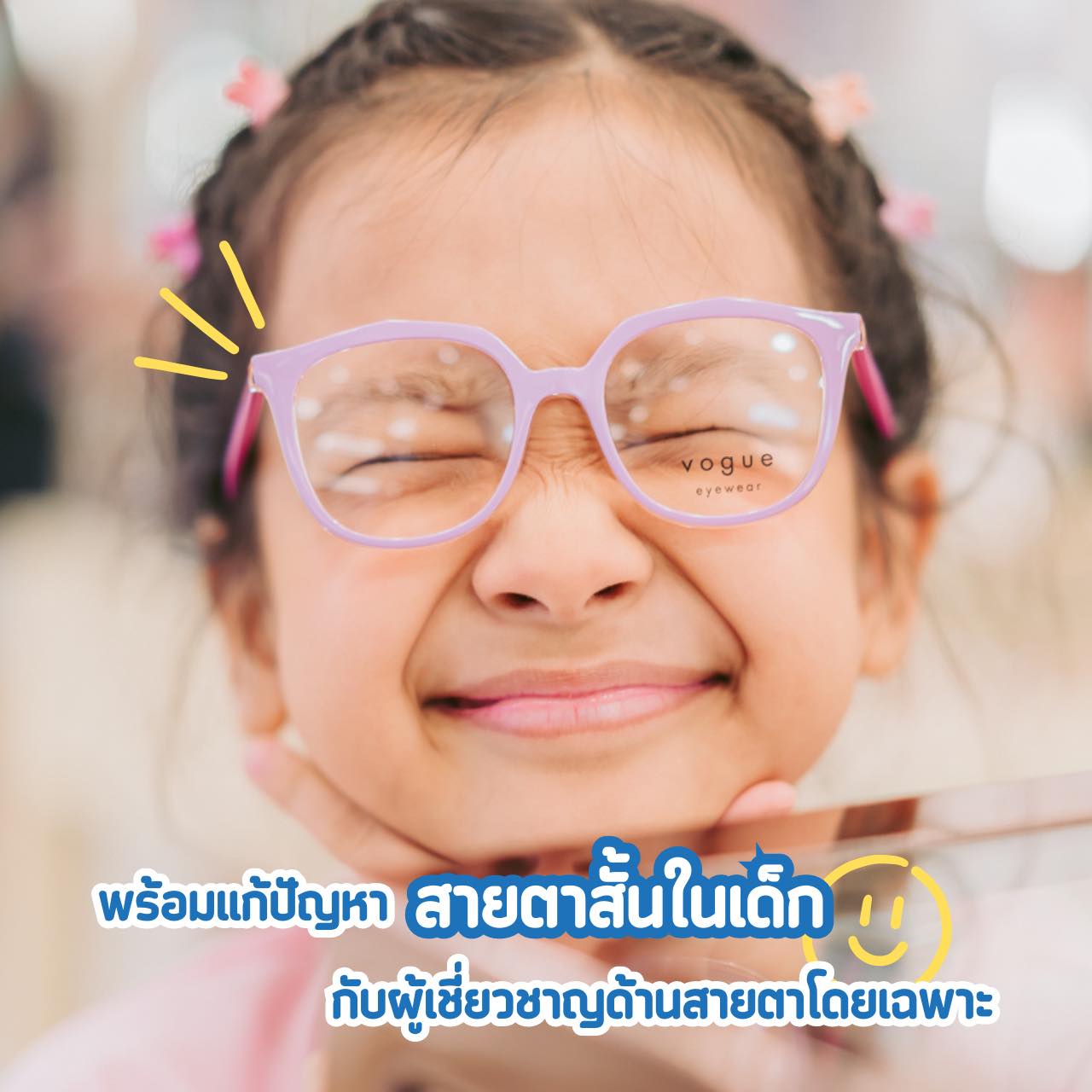 แว่นเด็ก สำหรับคุณหนูๆ น้องๆที่มีปัญหาสายตา พร้อมการป้องกันและแก้ไขปัญหาสายตาสั้นในเด็ก👧🏻🧒🏼