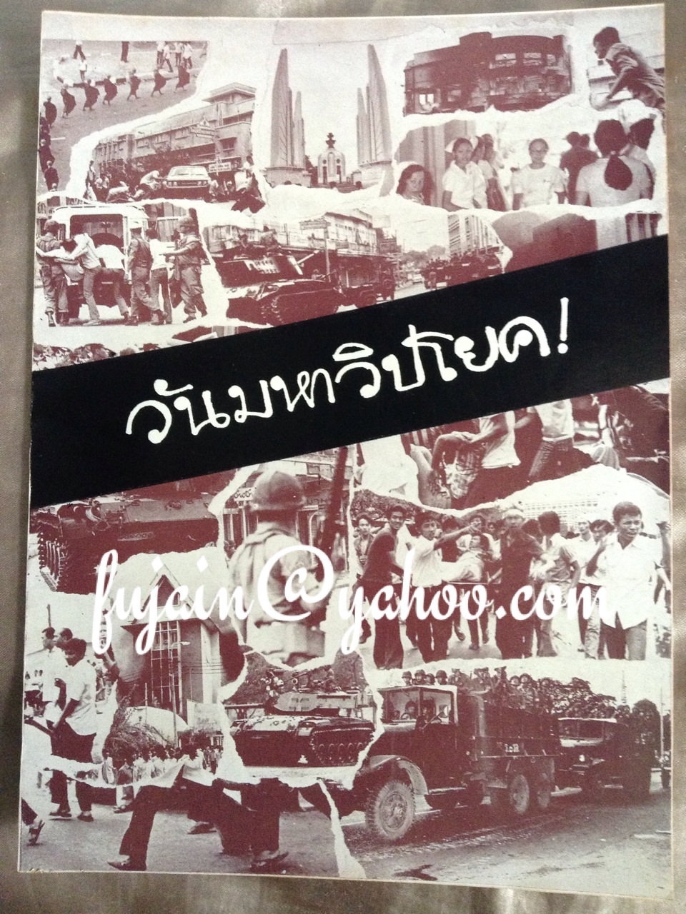 วันมหาวิปโยค
