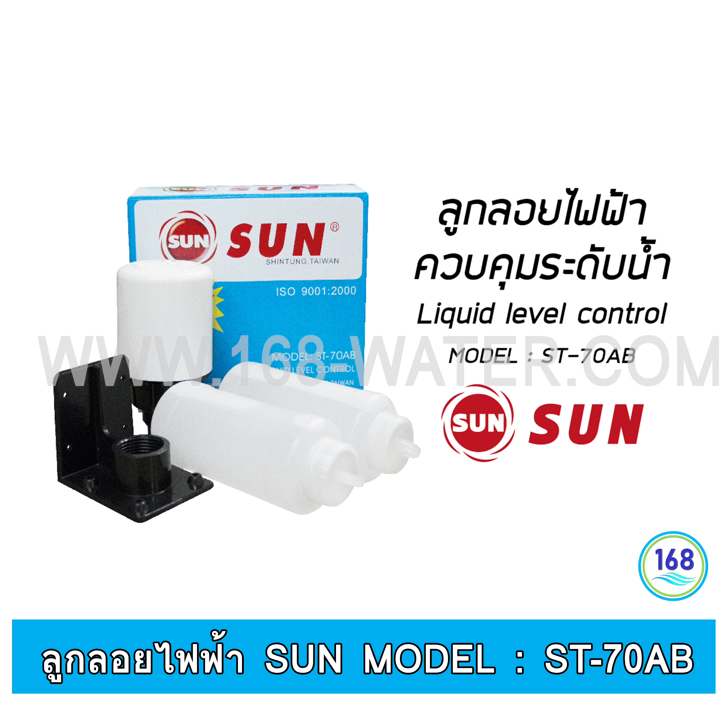 ลูกลอยไฟฟ้า SUN ควบคุมระดับน้ำ Liquid level control MODEL : ST-70AB (ลูกลอยสีขาว)