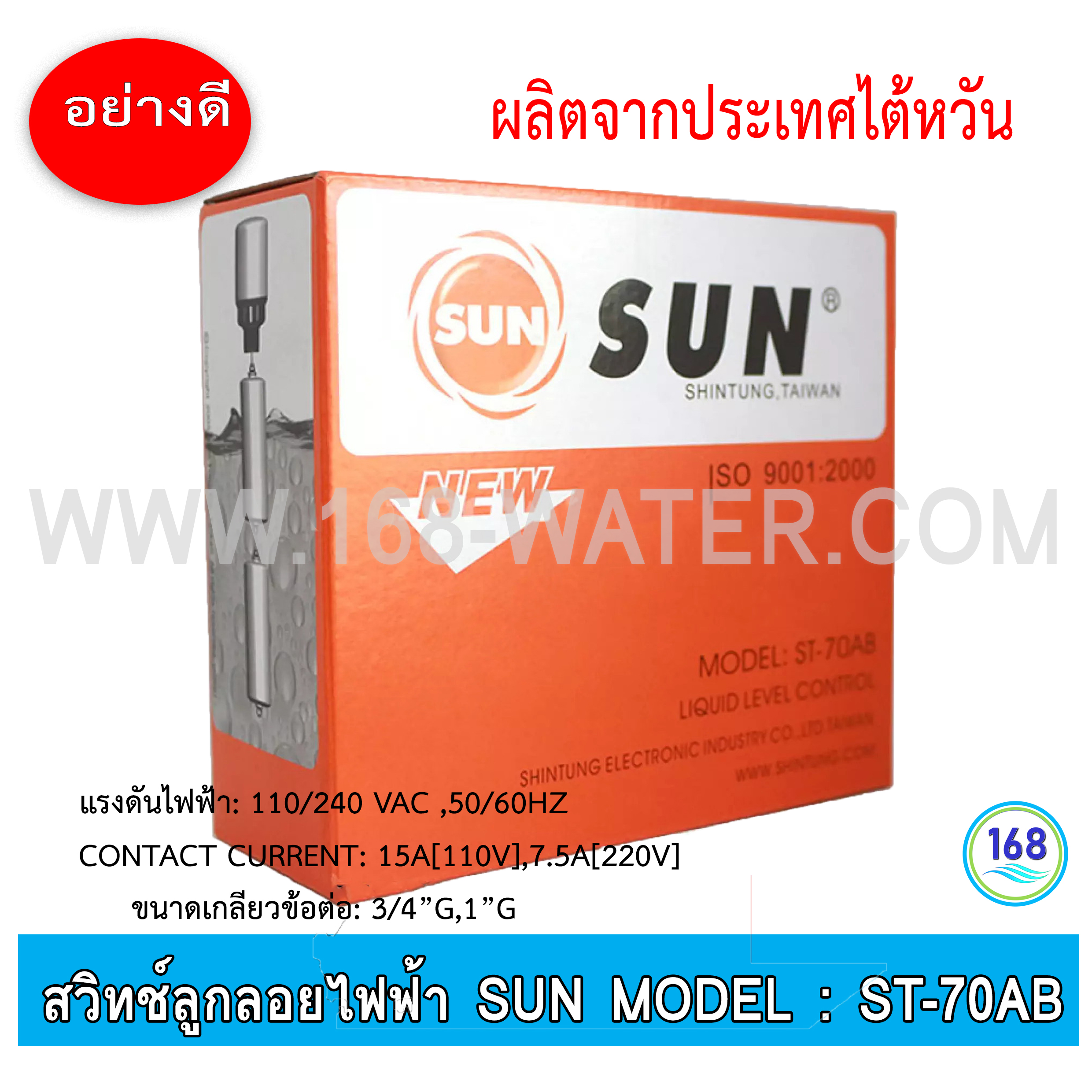 ลูกลอยไฟฟ้า SUN ควบคุมระดับน้ำ Liquid level control MODEL : ST-70AB (ลูกลอยสีส้ม)