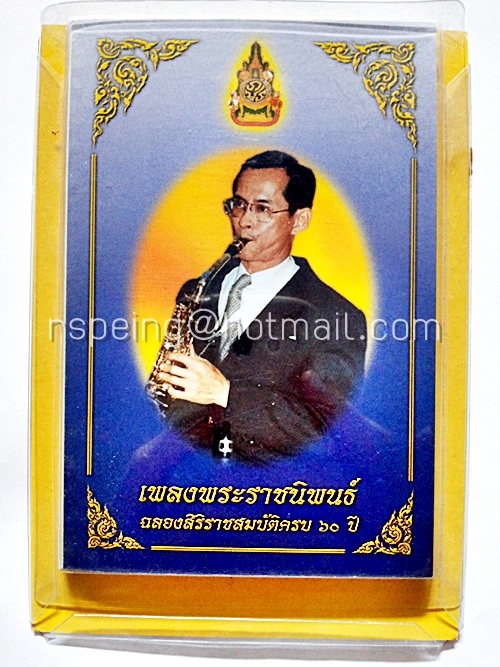 เพลงพระราชนิพนธ์ ฉลองสิริราชสมบัติครบ ๖๐ ปี เล่มเล็กที่สุดในโลก