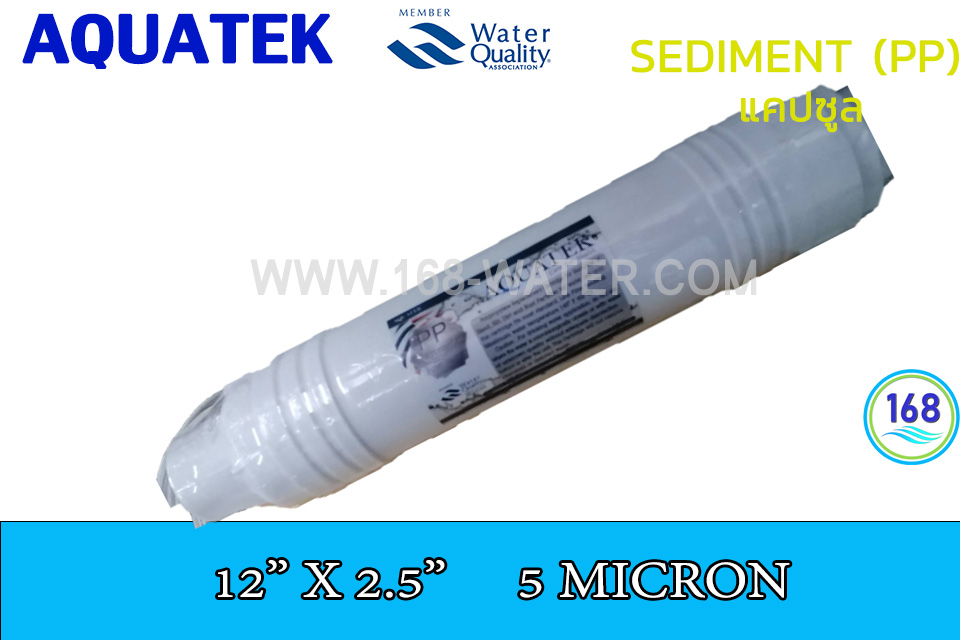 ไส้กรอง Sediment (PP) แคปซูล 12 นิ้ว x 2.5 นิ้ว (PP) AQUATEK U Type