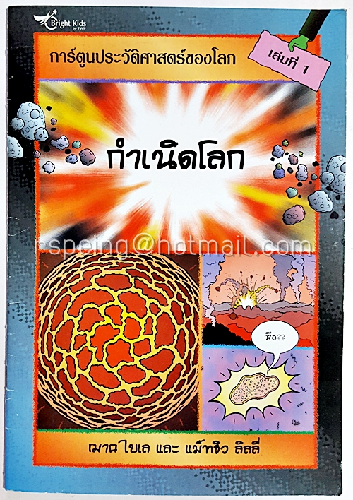 การ์ตูนประวัติศาสตร์ของโลก เล่มที่ 1 : กำเนิดโลก