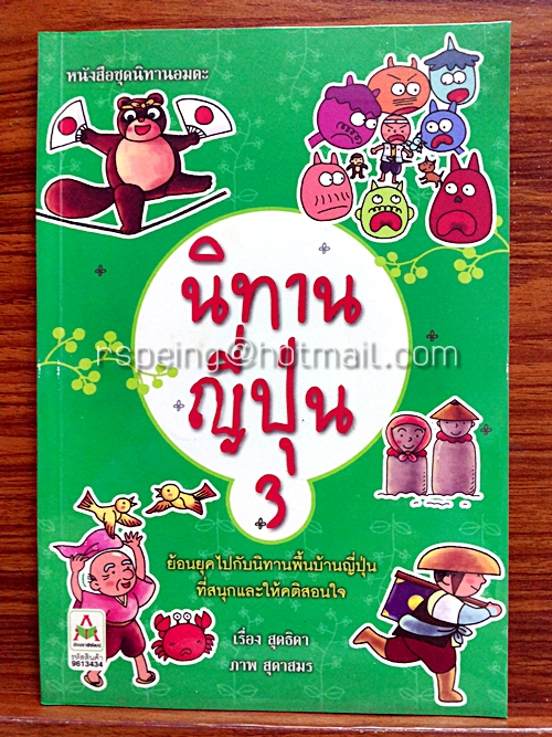 นิทานญี่ปุ่น 3 : หนังสือชุดนิทานอมตะ