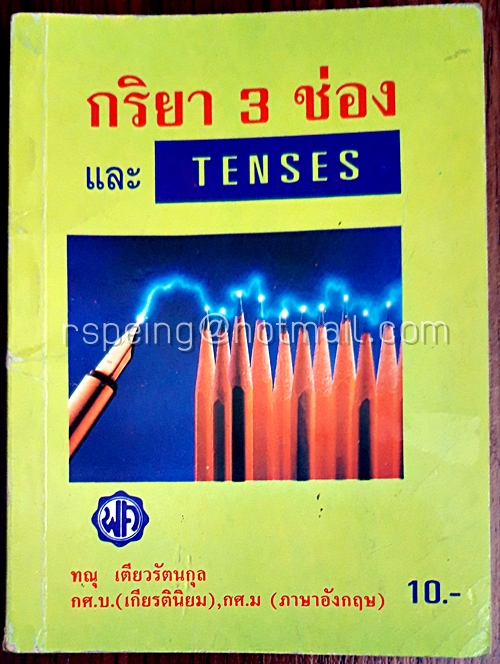 กริยา 3 ช่อง และ Tenses