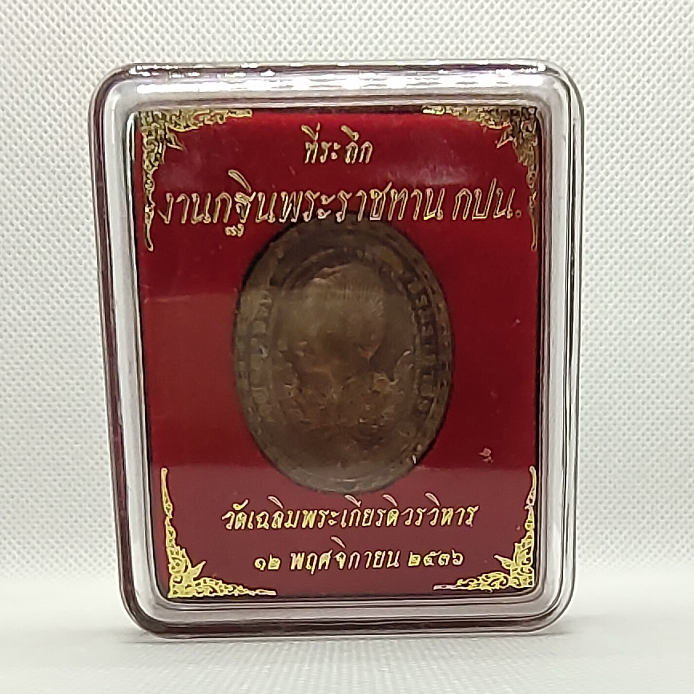 เหรียญรัชกาลที่ 5 หลัง พระแม่ธรณีบีบมวยผม ที่ระลึกงานกฐินพระราชทาน การประปานครหลวง ปี 2536