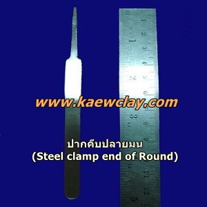ปากคีบปลายมน(Steel clamp end of Round)
