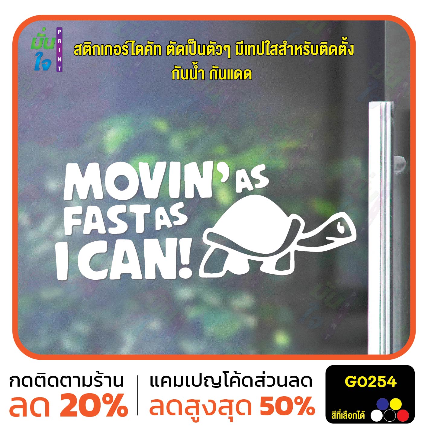 สติ๊กเกอร์ติดกระจก MOVIN AS FASTAS I CAN สติกเกอร์แต่งรถ สติกเกอร์ไดคัท สติ๊กเกอร์ G0254