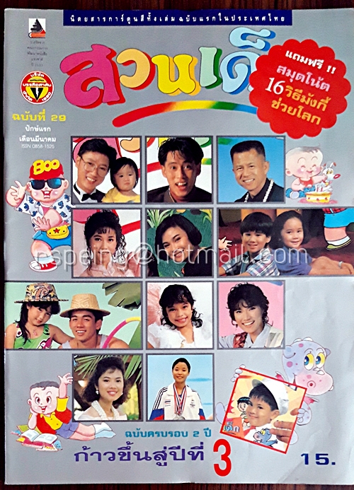 สวนเด็ก ปีที่ 3 ฉบับที่ 29 ปักษ์แรก เดือนมีนาคม 2534 (ไม่มีสมุดโน้ต)