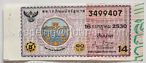 สลากกินแบ่งรัฐบาล ปี 2530 หมวด ช งวดวันที่ 16 กรกฎาคม