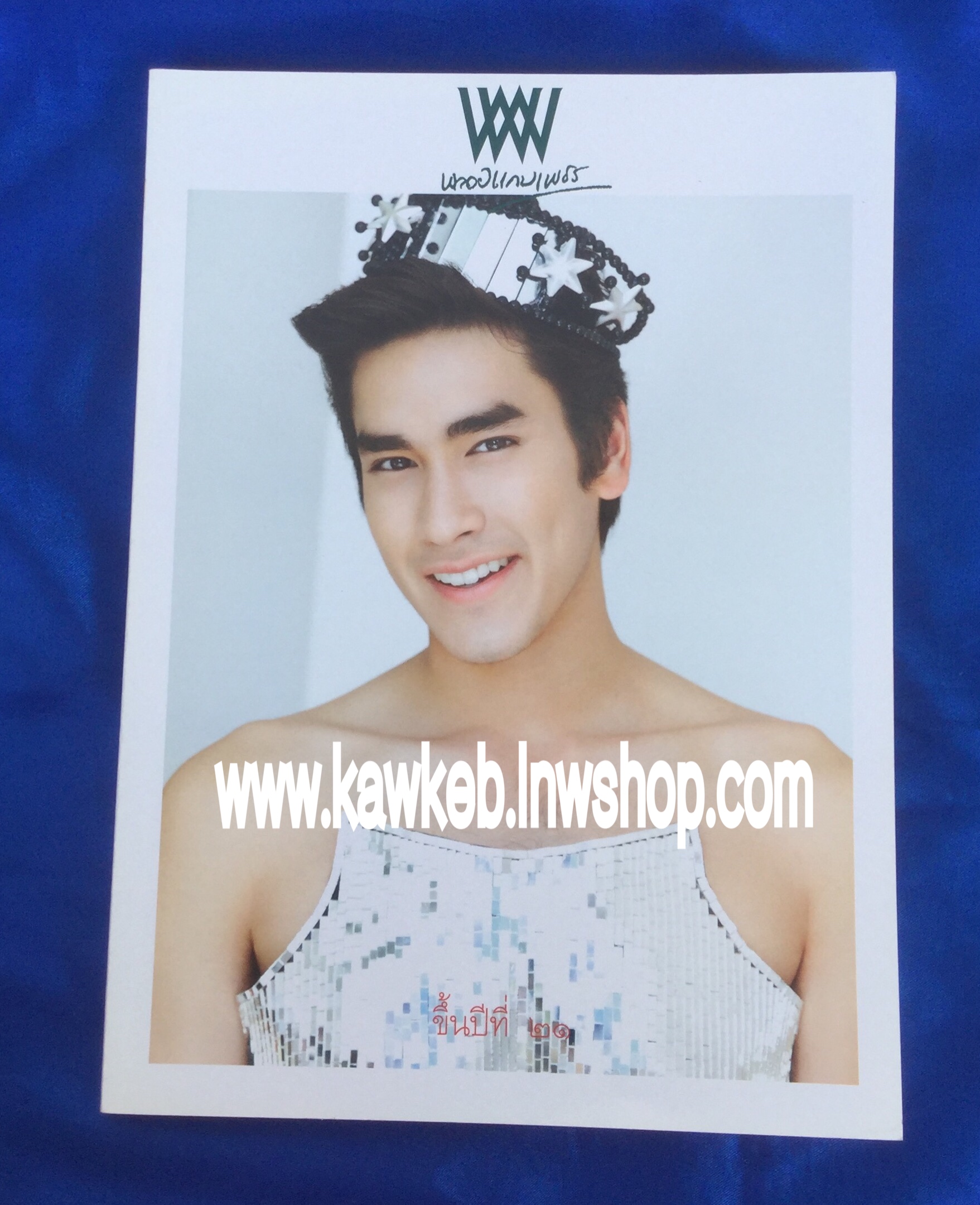 พลอยแกมเพชร ขึ้นปีที่ 21 ปก ณเดชน์ คูกิมิยะ