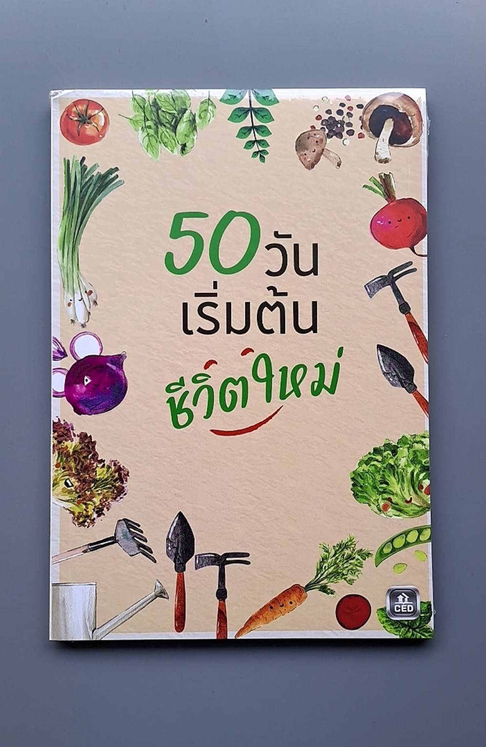 50 วัน เริ่มต้นชีวิตใหม่