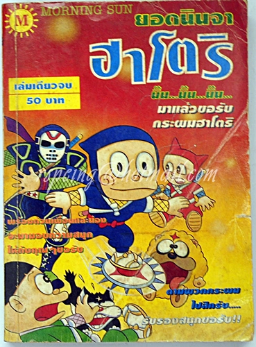 ยอดนินจา ฮาโตริ เล่มเดียวจบ